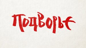 Асгард Брендинг, дизайн логотипа, фирменный стиль, айдентика, лого, ресторан Подворье, каллиграфия