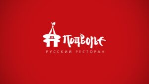 Асгард Брендинг, дизайн монохромного логотипа, фирменный стиль, ресторан Подворье, графический дизайн, средовой дизайн, брендинг ресторана, реклама, дизайн упаковки, каллиграфия
