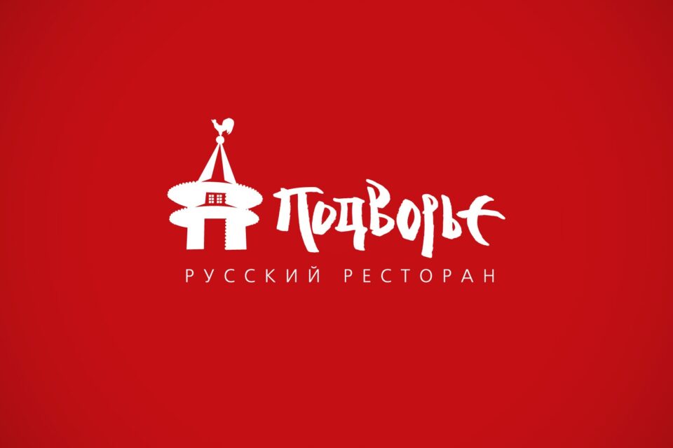 Асгард Брендинг, дизайн монохромного логотипа, фирменный стиль, ресторан Подворье, графический дизайн, средовой дизайн, брендинг ресторана, реклама, дизайн упаковки, каллиграфия