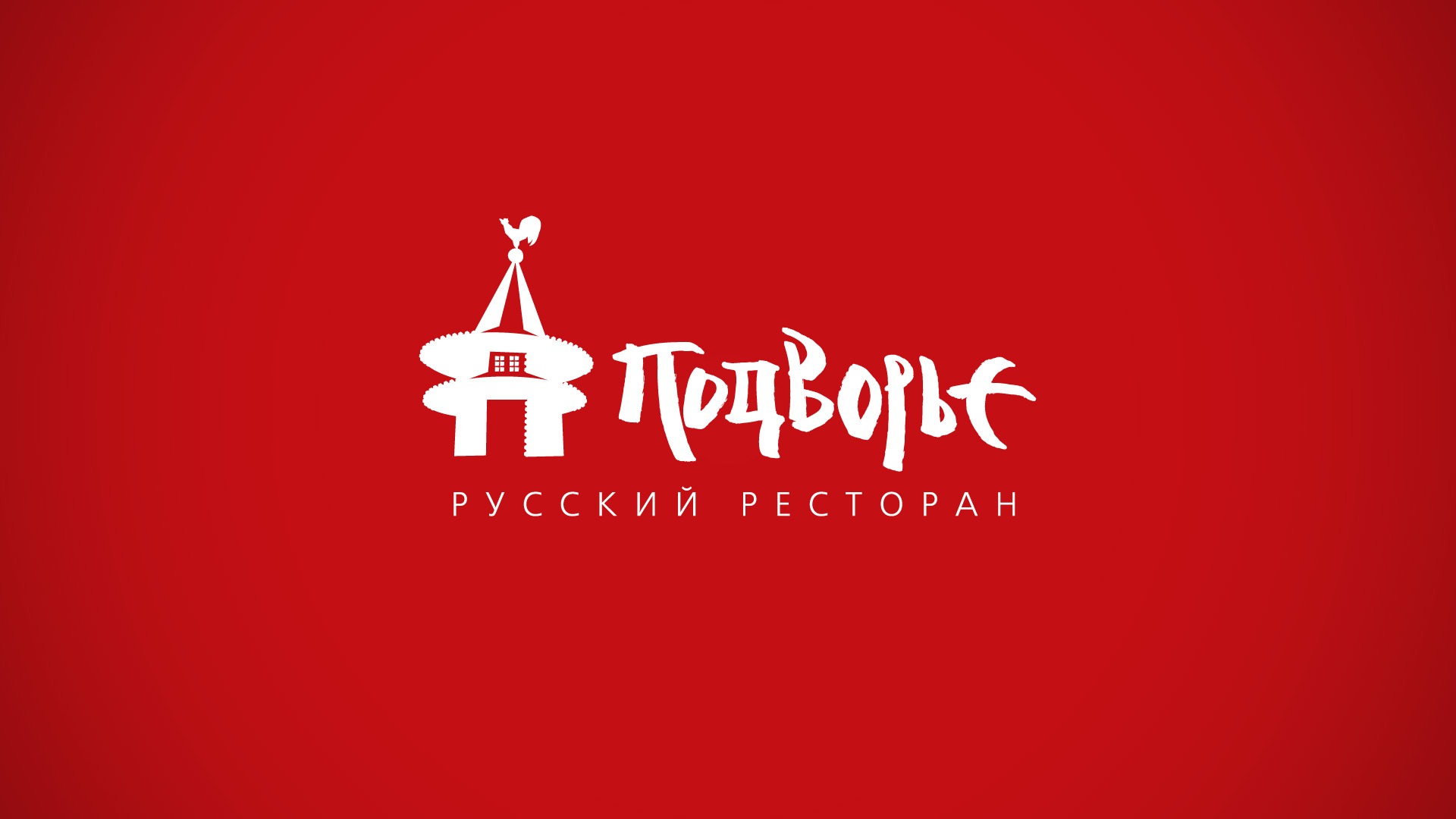 Асгард Брендинг, дизайн монохромного логотипа, фирменный стиль, ресторан Подворье, графический дизайн, средовой дизайн, брендинг ресторана, реклама, дизайн упаковки, каллиграфия