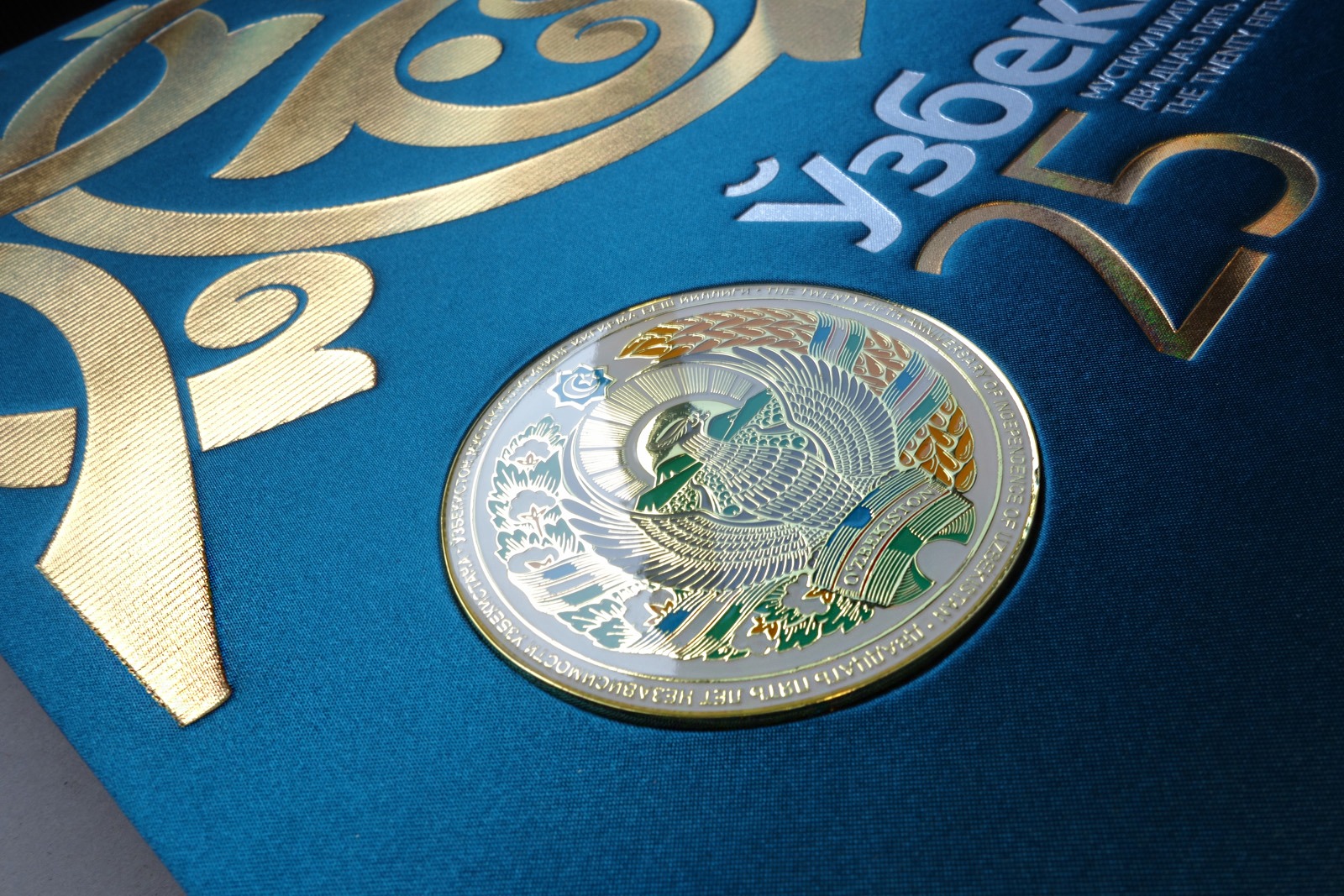 Узбекистан 25 лет, Asgard Branding, anniversary album, 3d coat of arms, design, folio embossing, printed publications, cover design, Uzbekistan 25