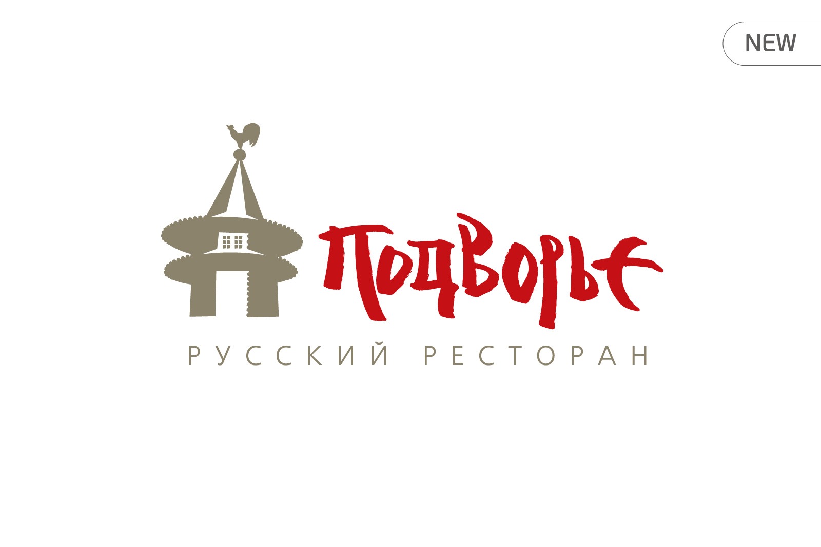 Асгард Брендинг, дизайн логотипа (новый), фирменный стиль, айдентика, лого, ресторан Подворье, брендинг ресторана, каллиграфия