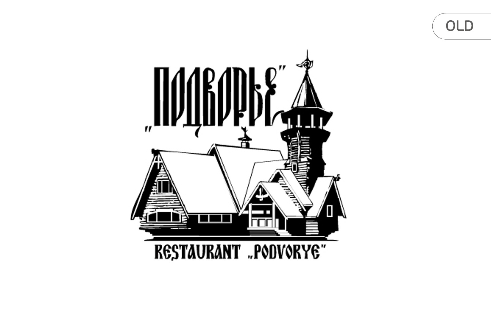 Асгард Брендинг, дизайн логотипа (старый), ресторан Подворье,