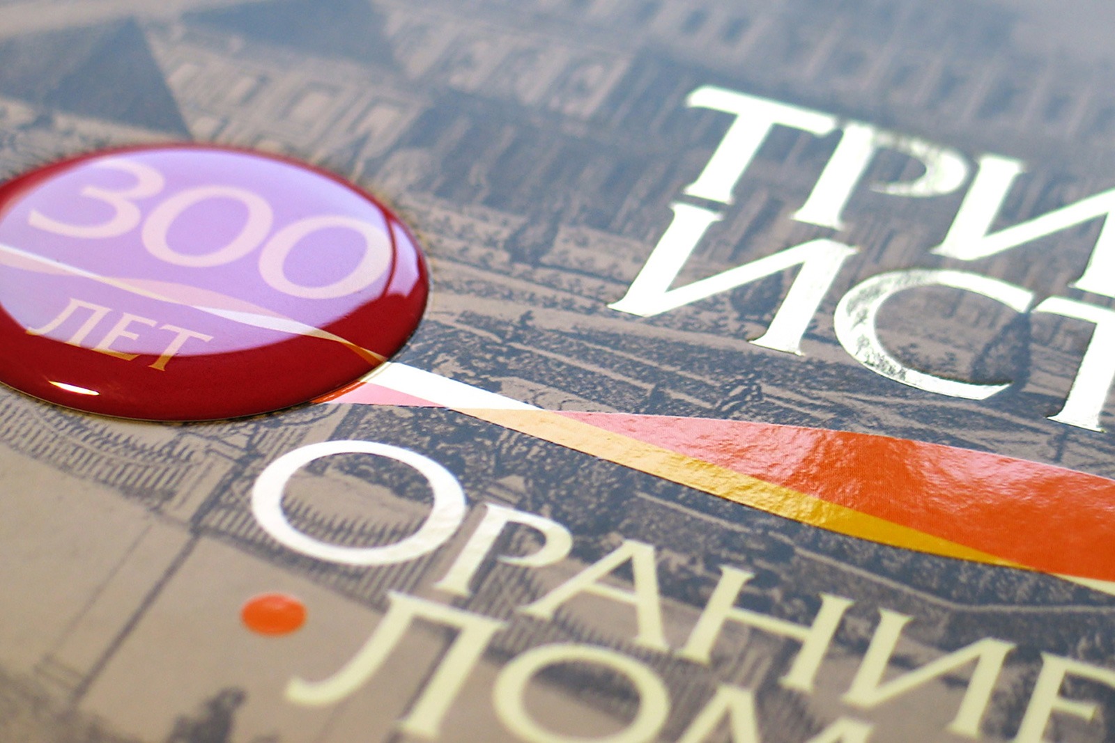 Ораниенбаум 300, Anniversary book, half title, book design, publication layout, Asgard branding, Oranienbaum city jubilee