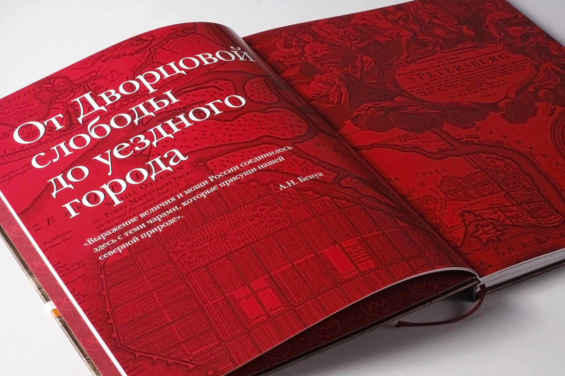 Ораниенбаум 300, Юбилейное издание, шмуцтитул, книжный разворот, красная книга, дизайн книга, верстка издания