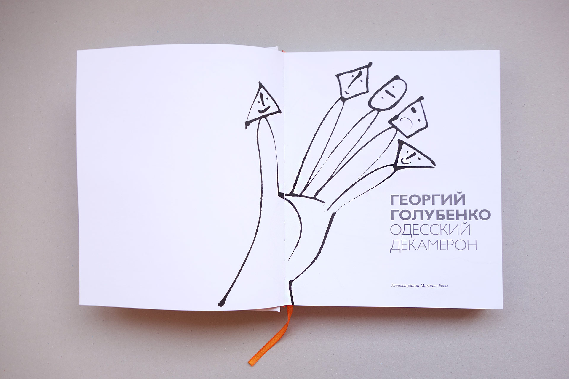 Asgard Branding, юбилейный альбом, дизайн, титул, печатные издания, дизайн книги, Георгий Голубенко, Михаил Рева, иллюстрации