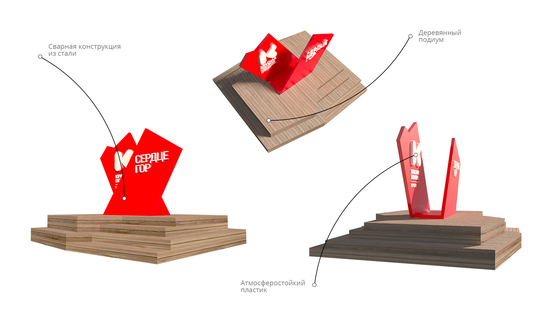 Asgard Branding, Krasnaya Polyana resort, resort, design, арт объект, сердце гор, mountain heart, дизайн арт-объектов, 3D project