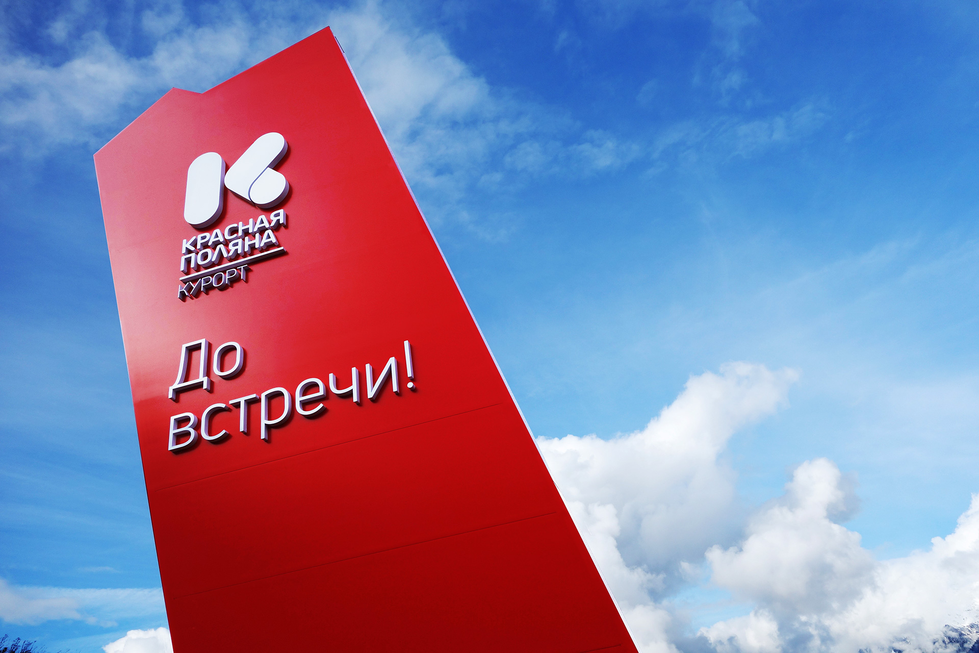 Асгард Брендинг, Красная Поляна курорт, стела, Red stele, средовой объект, объекты навигации