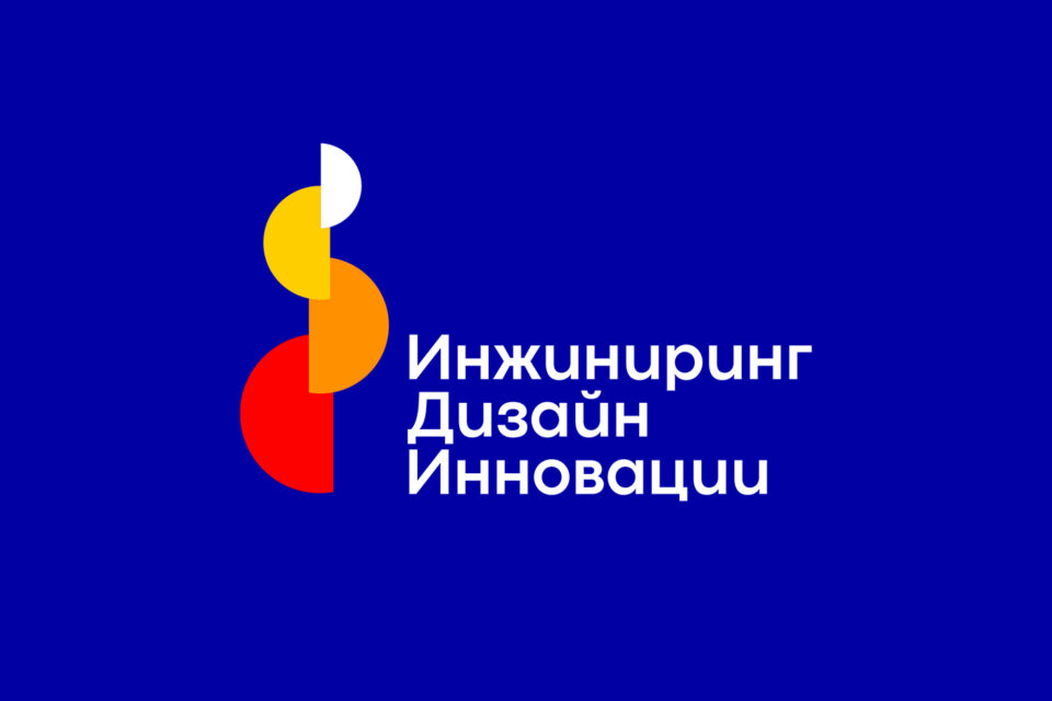 лого, Инжиниринг, дизайн, инновации, брендинг, конференция