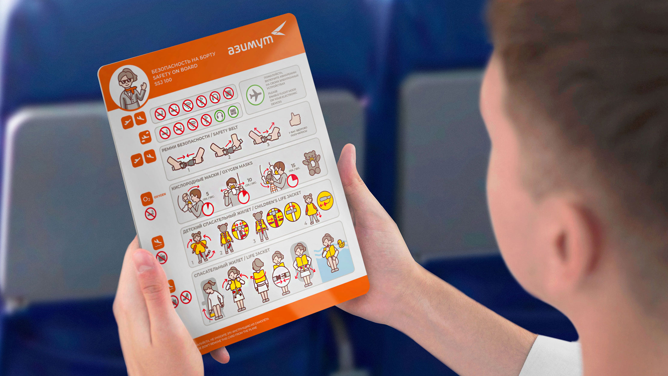 Авиакомпания Азимут, Azimuth Airlines, брендинг, инструкция безопасности, Asgard Branding