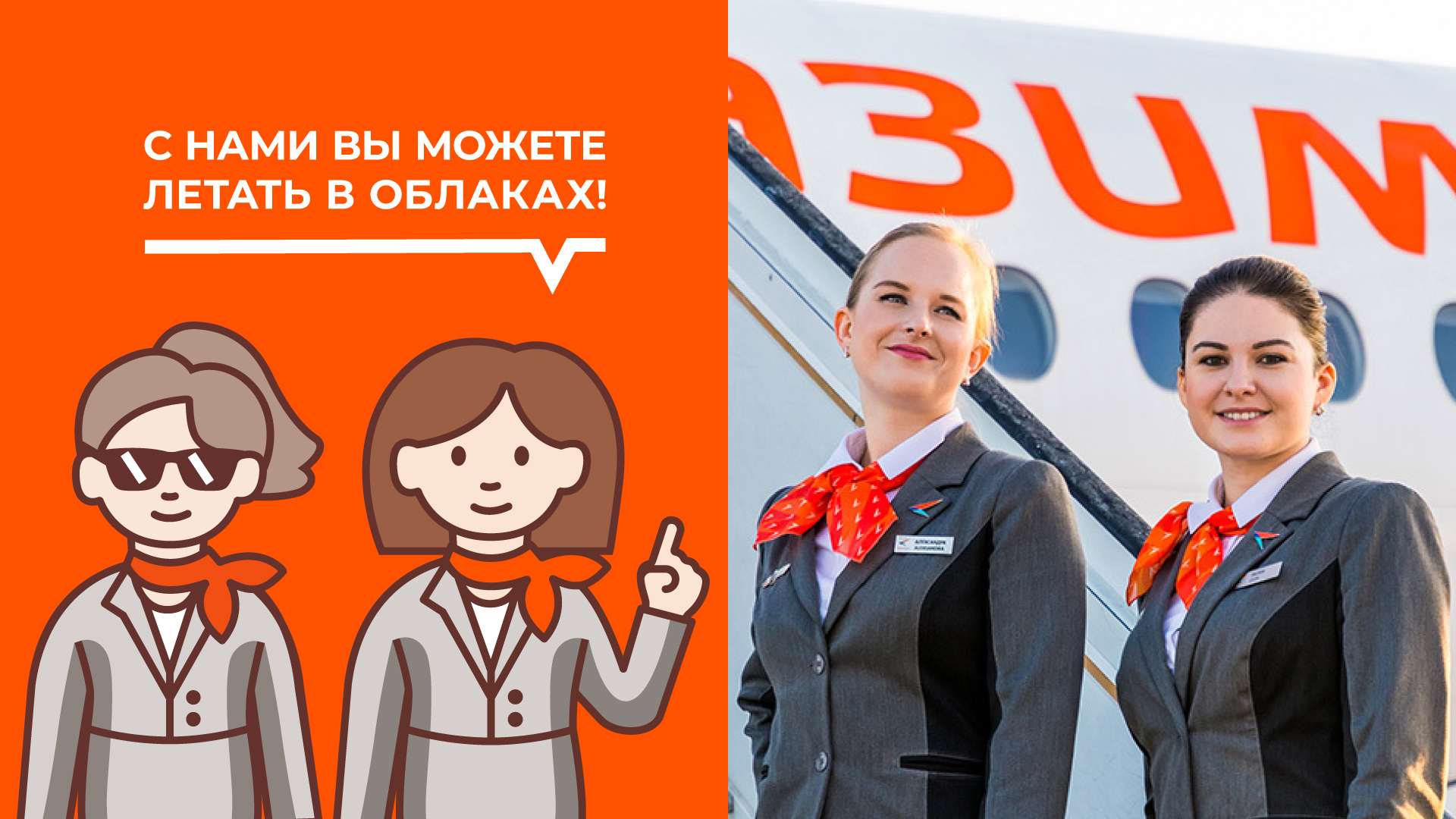 Авиакомпания Азимут, Azimuth Airlines, брендинг, коммуникационные форматы, пиктограммы, Asgard Branding, интонации бренда