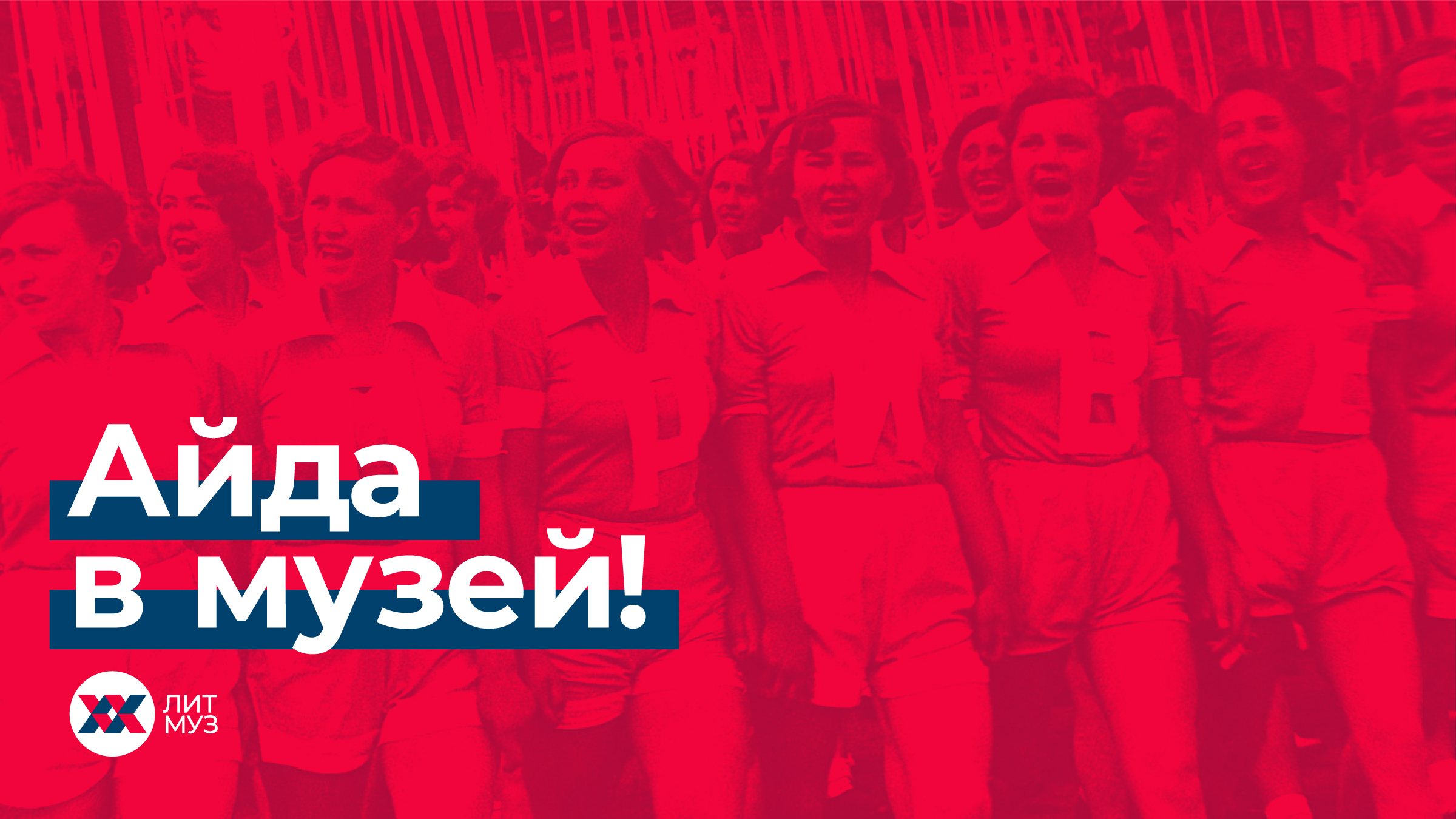 Литературный музей ХХ век, ребрендинг, Литмуз, Асгард Брендинг, брендинг музея, фирменный стиль, графический дизайн, дизайн полиграфии
