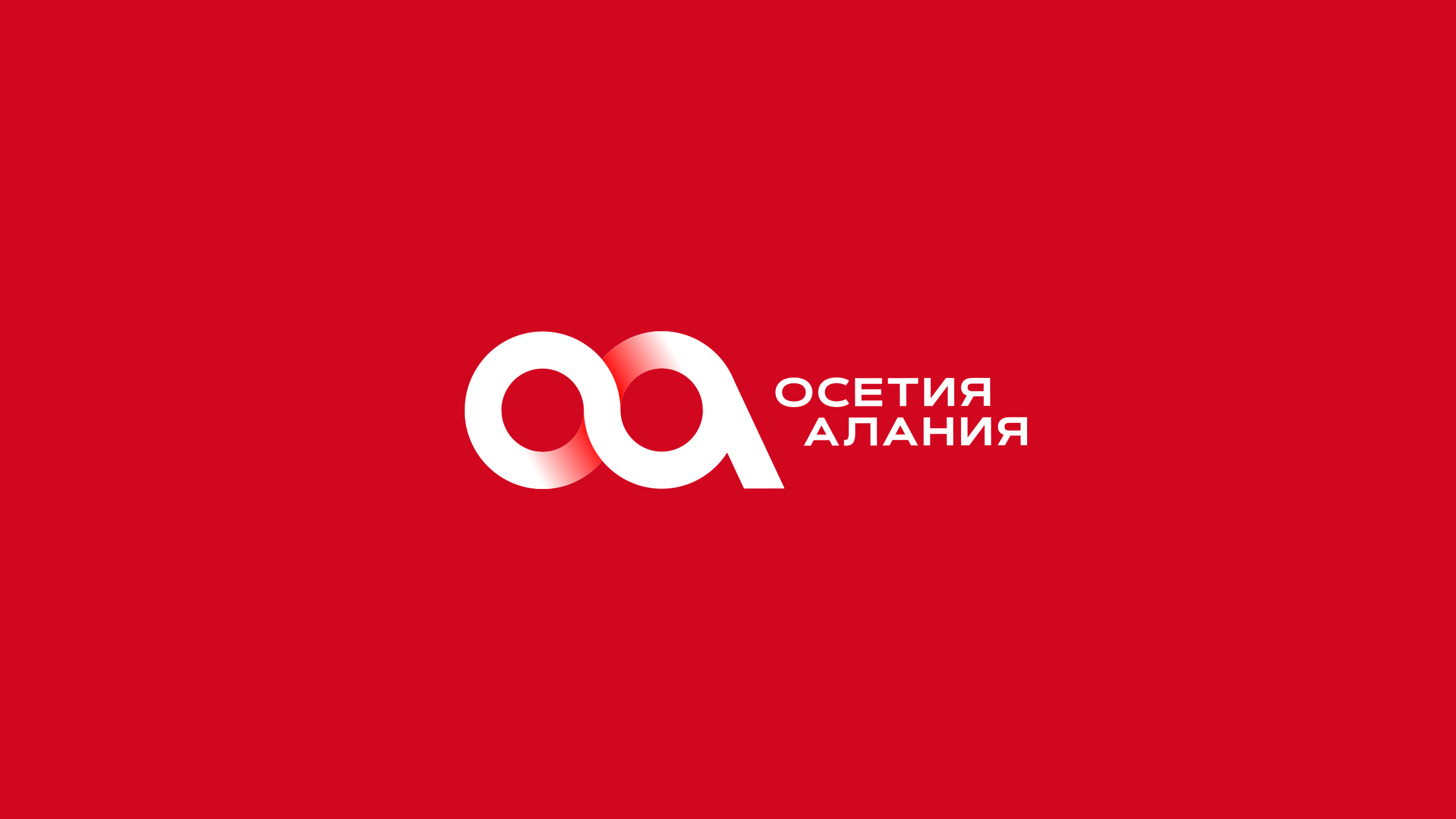 Бренд Осетия-Алания, Asgard Branding, лого, территориальный брендинг