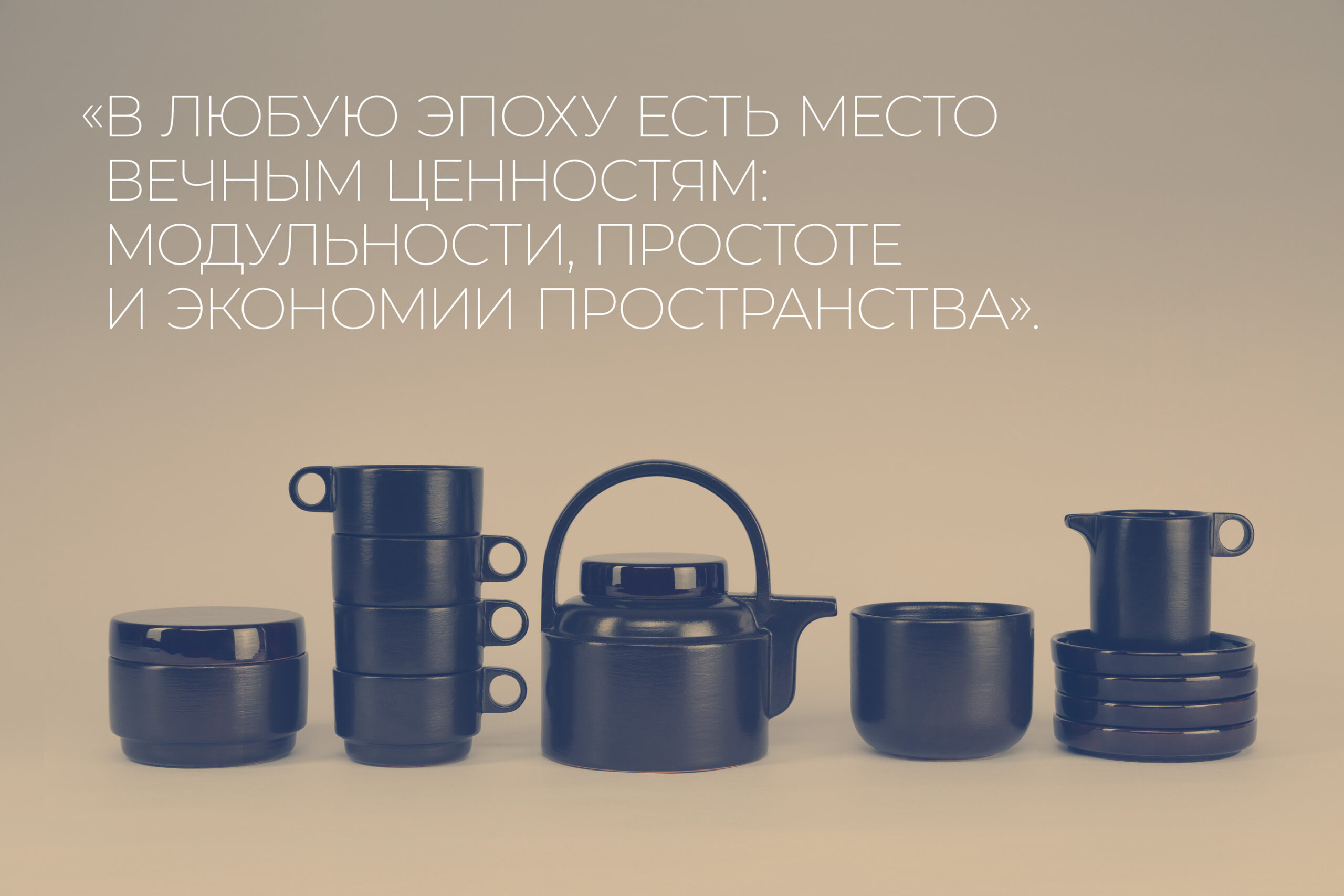 Дизайн керамики, промдизайн, предметный дизайн, модульная посуда, Чайно-кофейный сервиз Адмирал