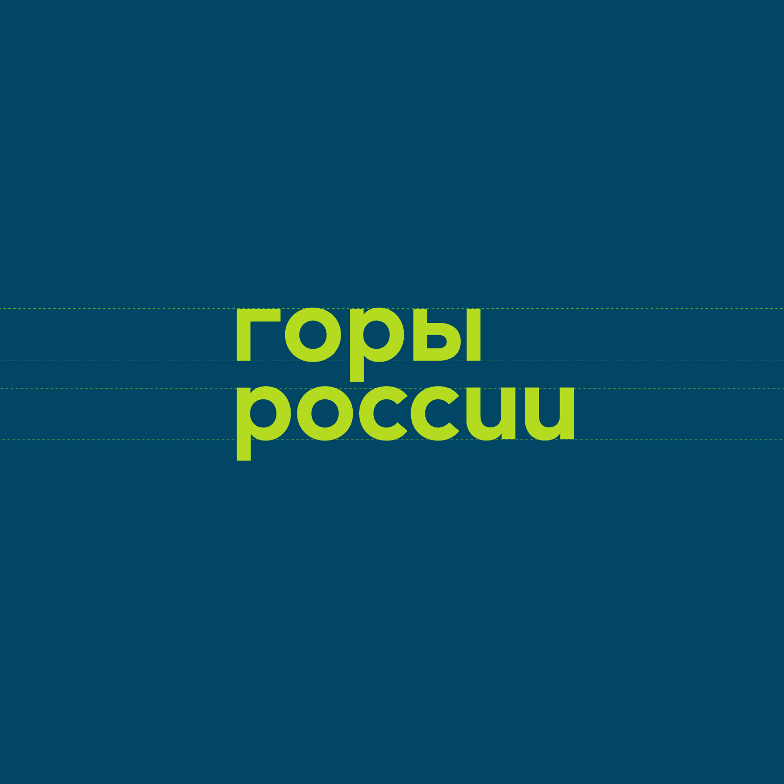 Национальная премия «Горы России», брендинг, логотип, построение лого, асгард-брендинг