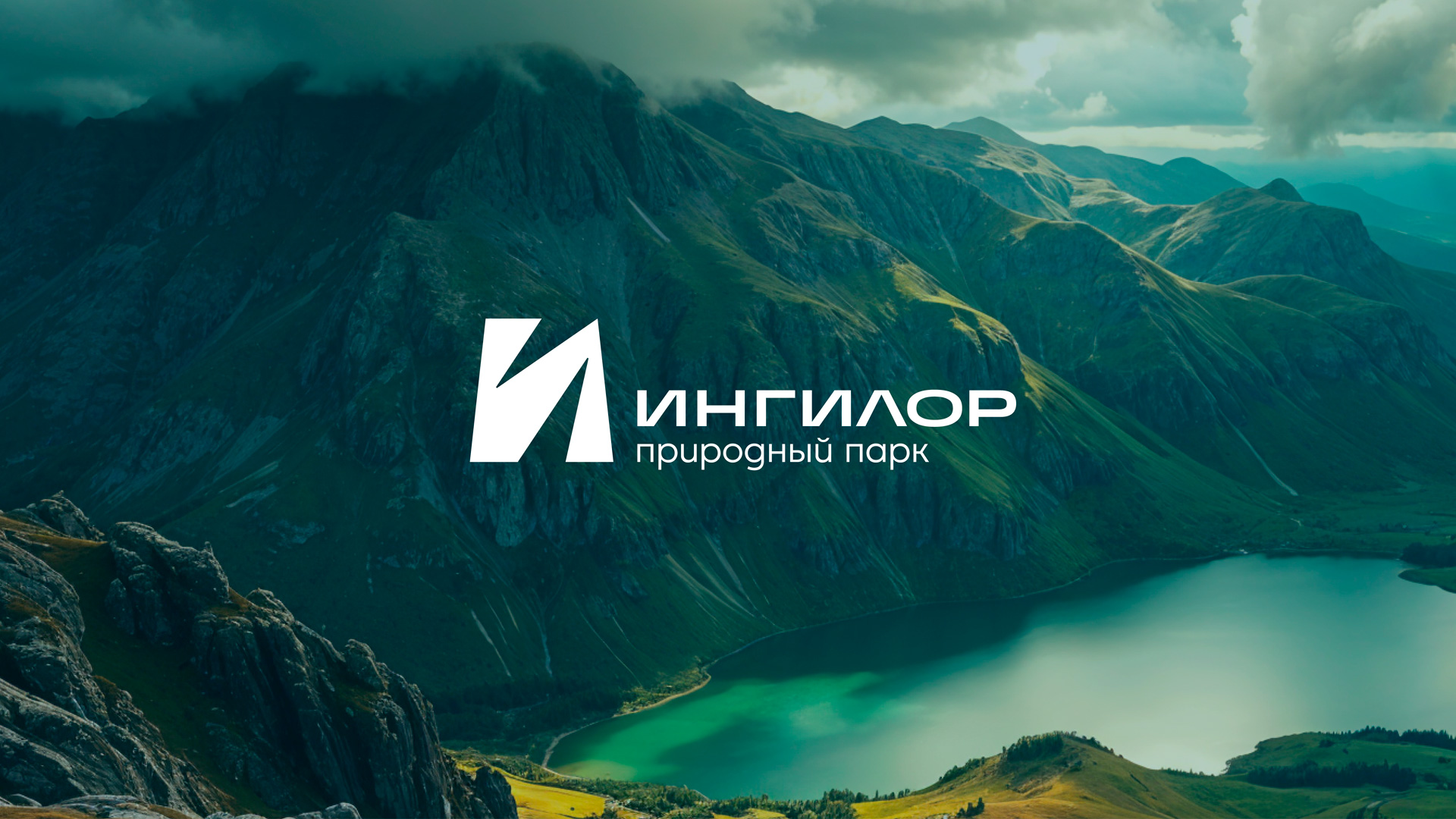 Природный парк Ингилор, Асгард, брендинг, лого, логотип парка, Ingilor Nature Park, Asgard, branding, logo