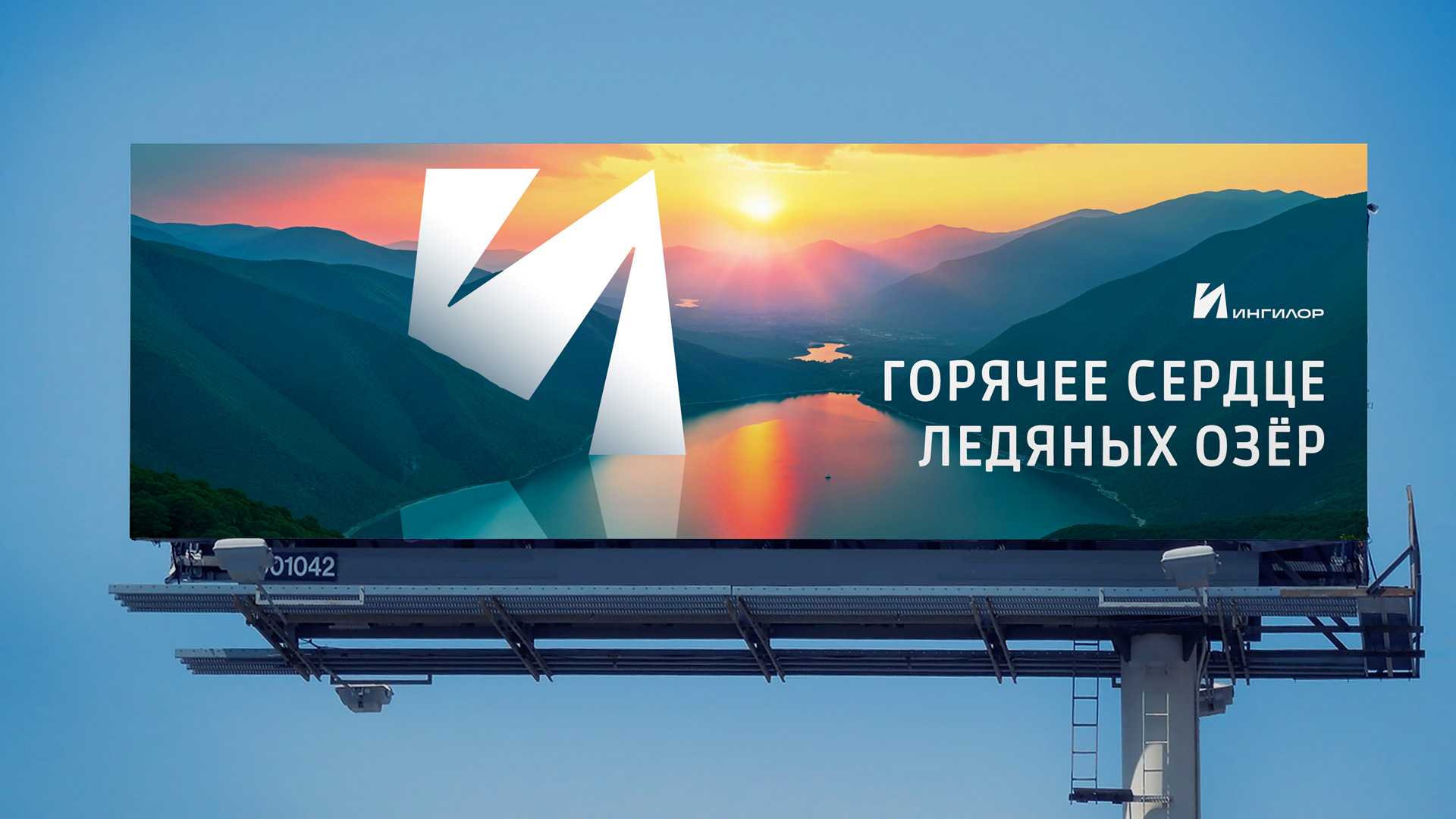 Природный парк Ингилор, Асгард, брендинг, билборд, дизайн кей вижуал, рекламная концепция
