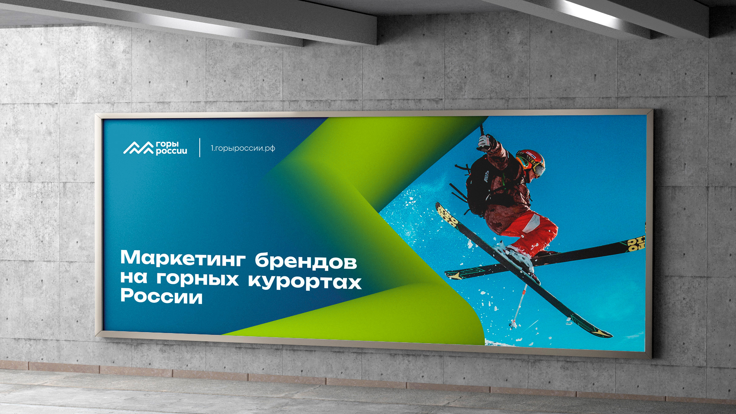 Национальная премия Горы России, брендинг, айдентика, фирменный стиль, лого, дизайн коммуникационных форматов, дизайн рекламного билборда, асгард-брендинг