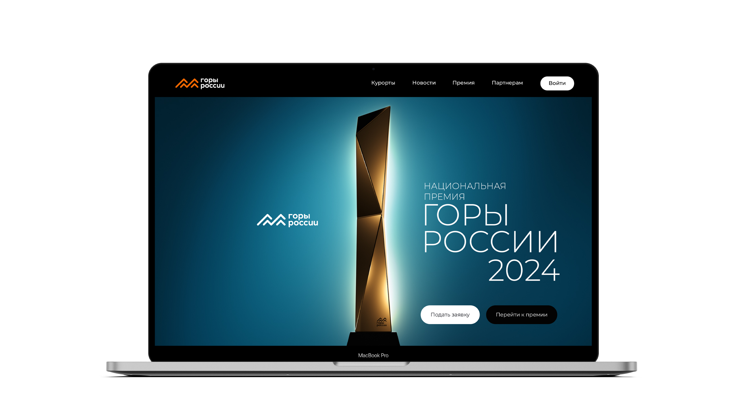 Национальная премия «Горы России», брендинг, айдентика, фирменный стиль, лого, официальная награда, дизайн официального приза, асгард-брендинг, дизайн официального сайта