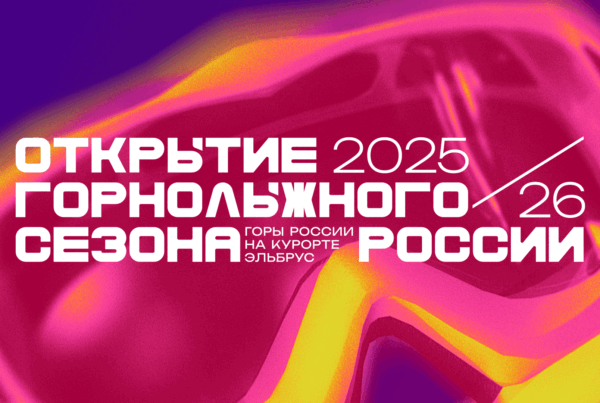 Открытие горнолыжного сезона России 2025/26