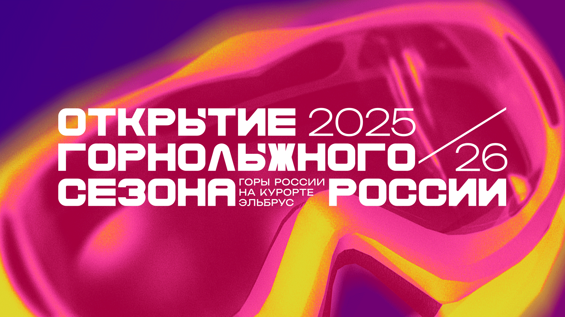 Открытие горнолыжного сезона России, открытие горнолыжного сезона россии 2025/26, дизайн фестиваля, брендинг фестиваля,лого, логотип, динамический логотип