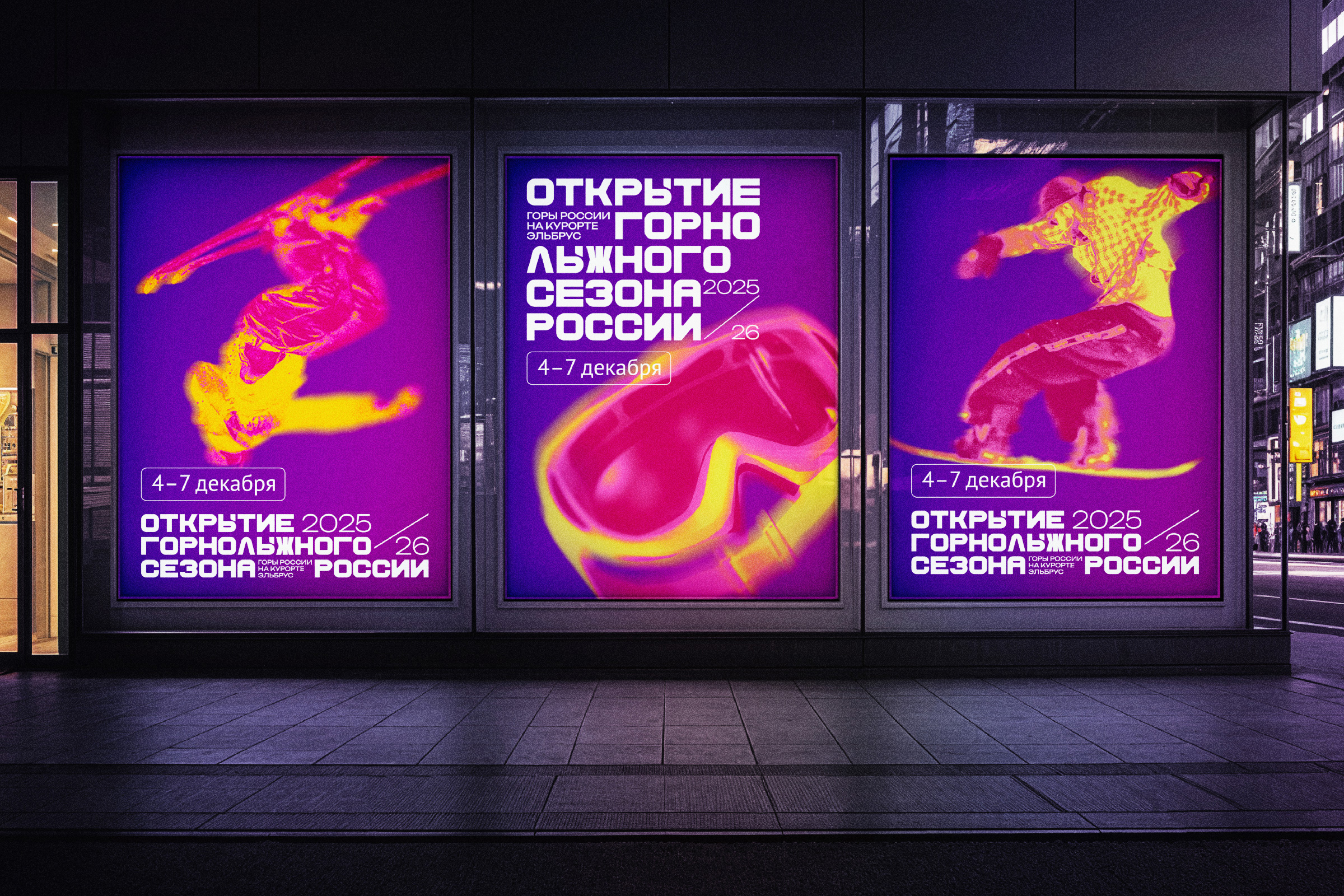 Открытие горнолыжного сезона России, фестиваль, горнолыжный сезон 2025/26, брендинг, айдентика, фирменный стиль, логотип, дизайн коммуникаций, коммуникационные форматы, постеры, баннеры, билборды, фирменные элементы, креативы, реклама