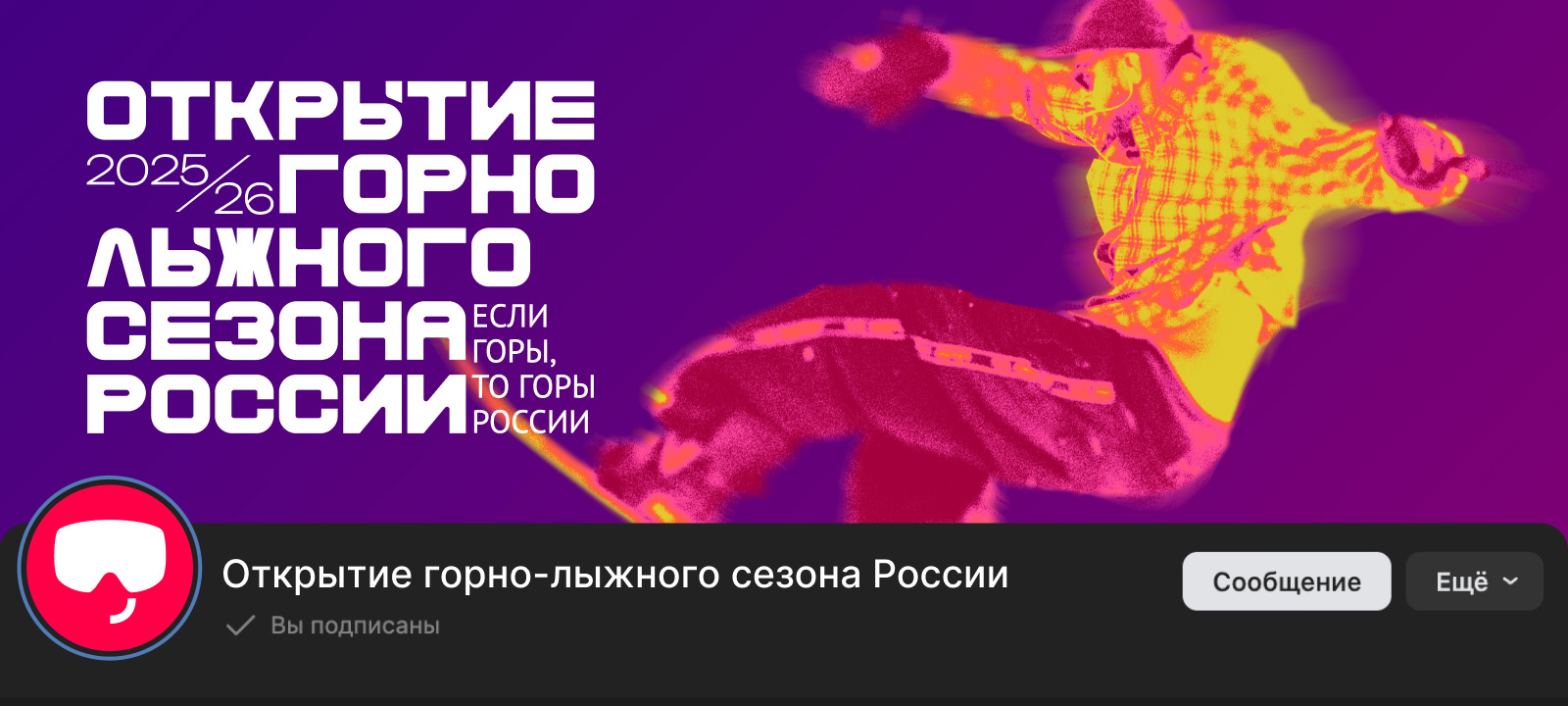 Открытие горнолыжного сезона России, фестиваль, горнолыжный сезон 2025/26, брендинг, логотип, лого, знак, социальные сети, web, ВКонтакте