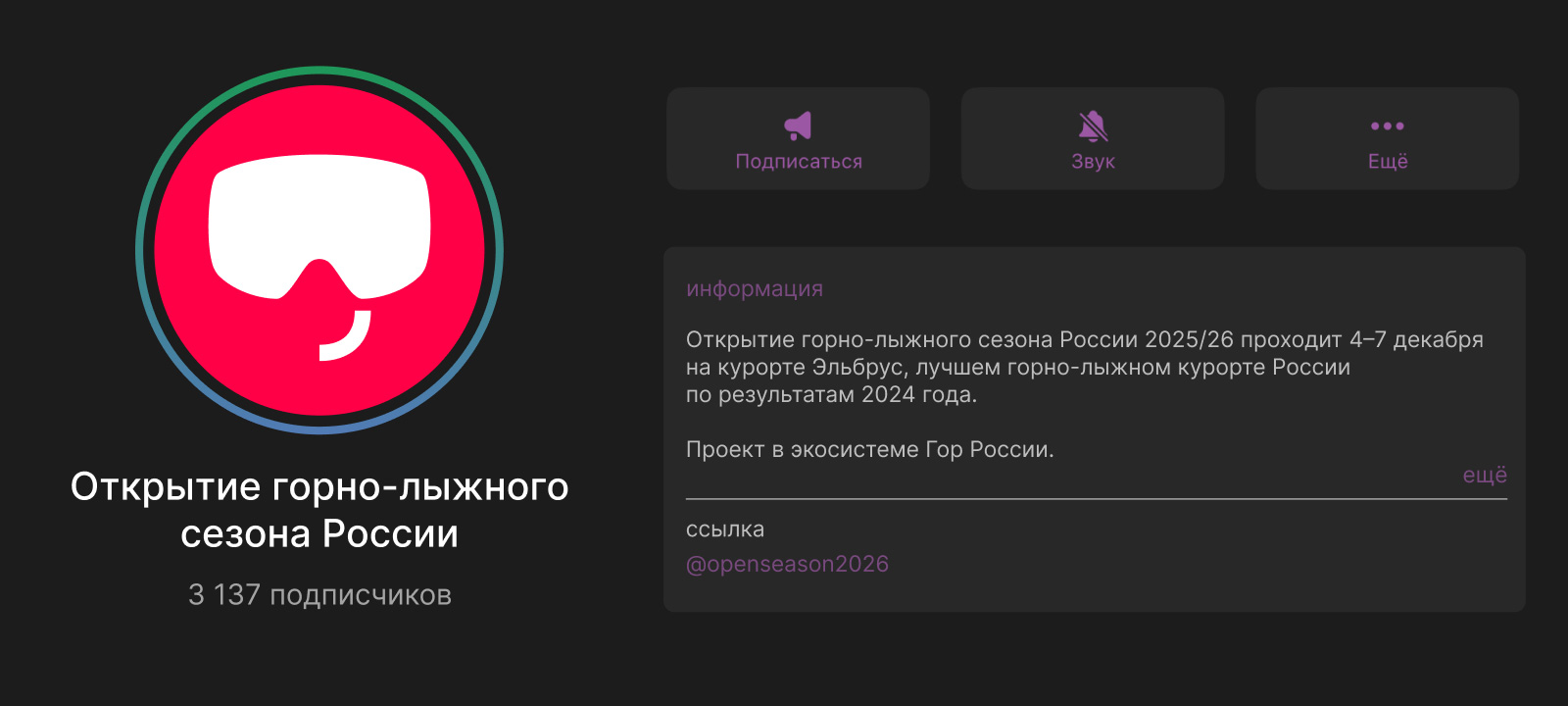 Открытие горнолыжного сезона России, фестиваль, горнолыжный сезон 2025/26, брендинг, логотип, лого, знак, социальные сети, телеграм, web
