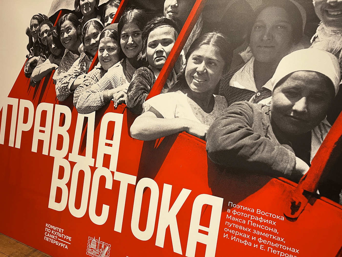 Правда Востока, Дизайн экспозиции Правда Востока, Макс Пенсон, фотограф, дизайн плаката, дизайн пространства, логотип, дизайн логотипа, логотип «Правда Востока», акцидентный шрифт, шрифтовая композиция, леттеринг