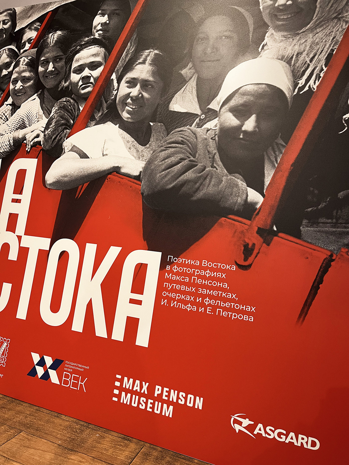 Правда Востока, Дизайн экспозиции Правда Востока, Макс Пенсон, фотограф, дизайн плаката, дизайн пространства, типографика, фотография, аванпостер, логотип, дизайн логотипа, логотип «Правда Востока», акцидентный шрифт, шрифтовая композиция. леттеринг
