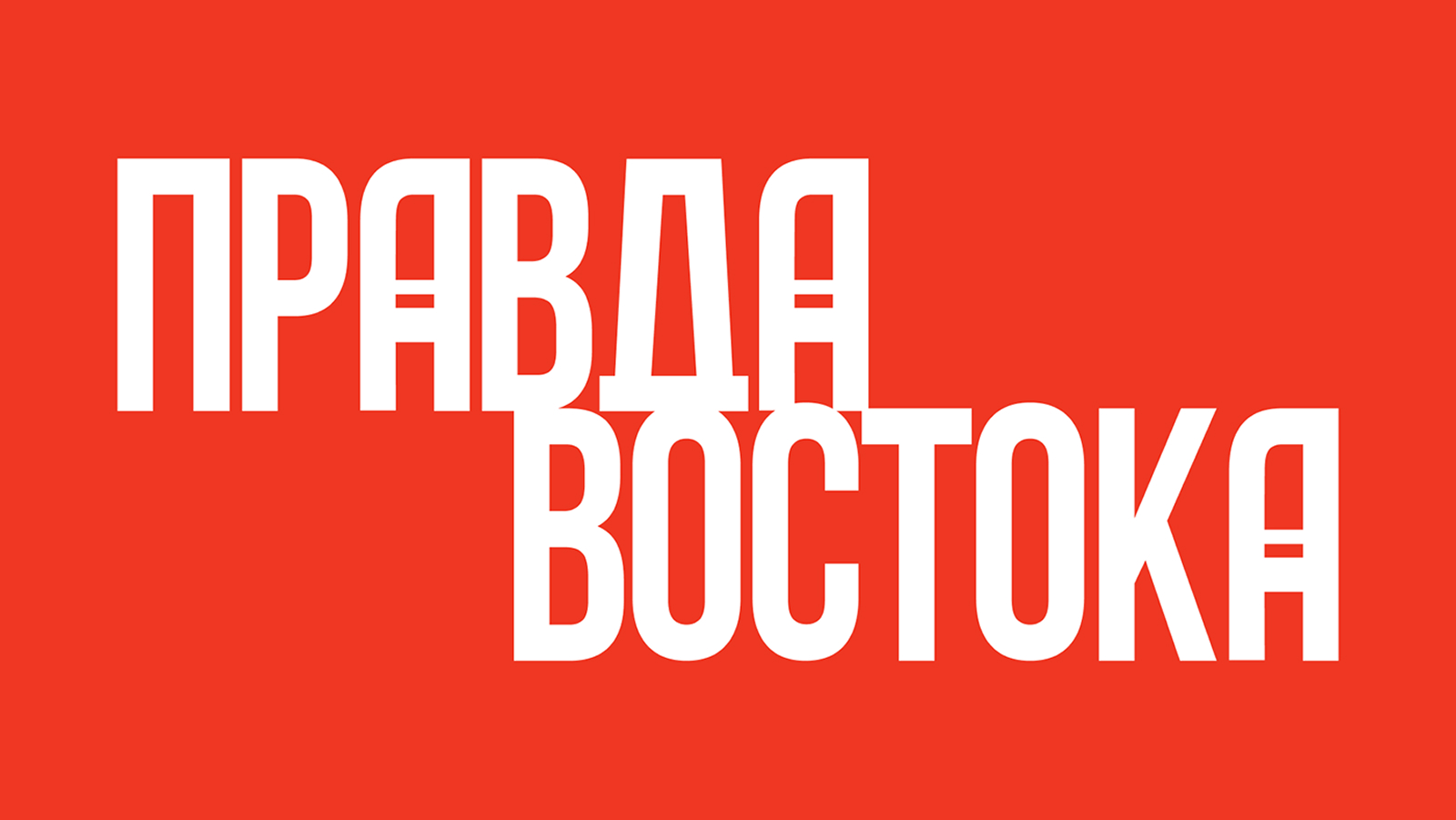 логотип, дизайн логотипа, логотип «Правда Востока», акцидентный шрифт, шрифтовая композиция. леттеринг