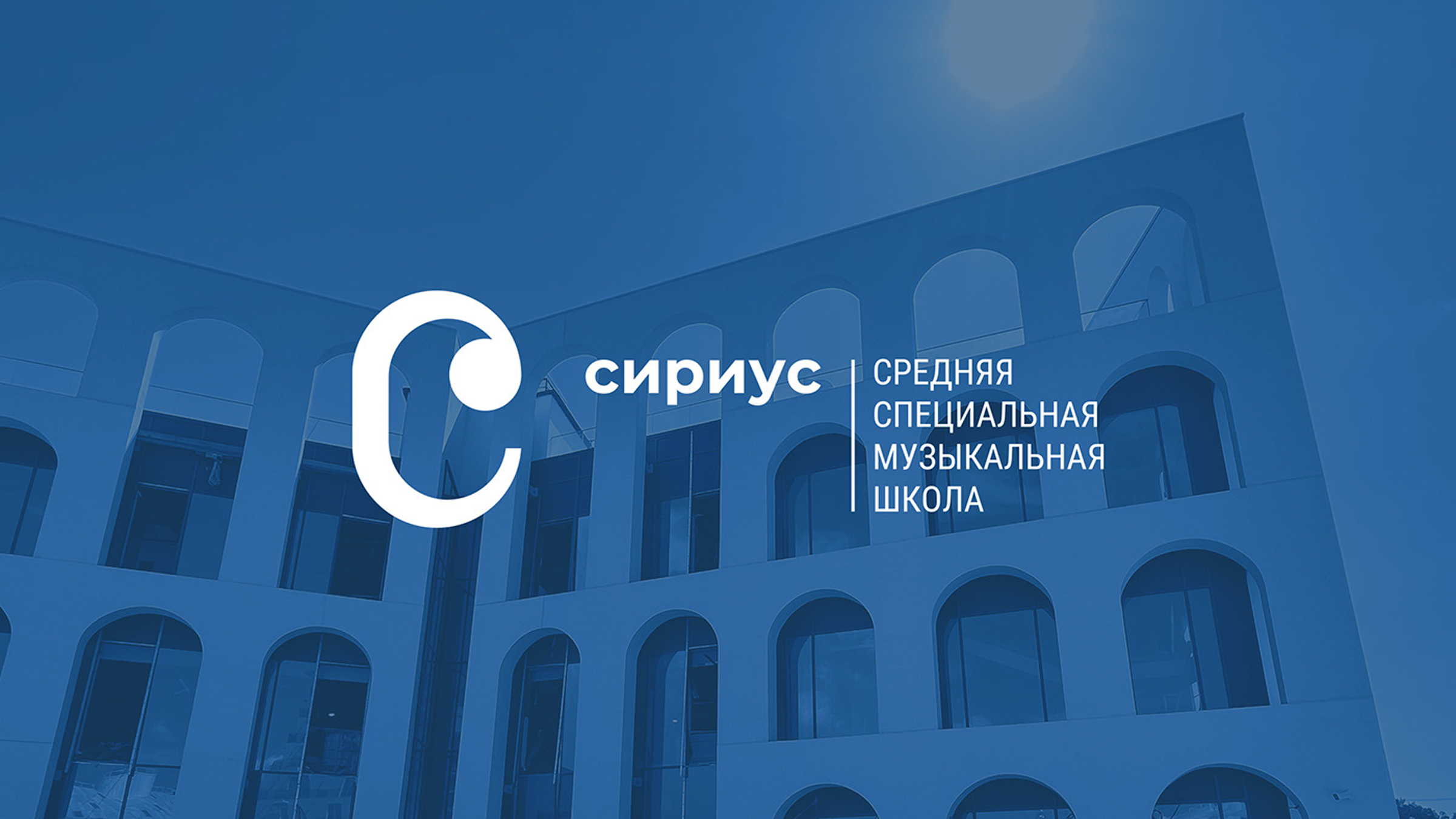 Музыкальная школа Сириус, Навигация музыкальной школы «Сириус», Сириус дизайн, логотип, лого, дизайн логотипа, знак, логотип с дескриптором, логотип Сириус, логотип музыкальной школы Сириус