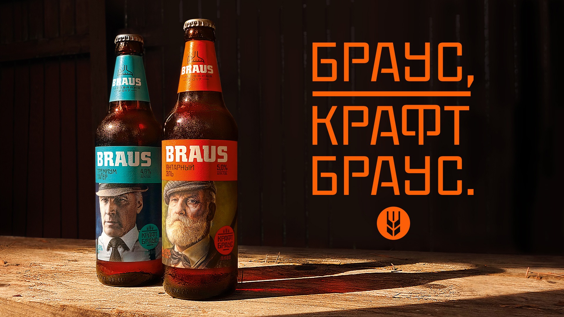 Braus, Braus пивоварня, Braus дизайн упаковки, логотип, дизайн логотипа, знак, символ, дизайн упаковки, брендинг